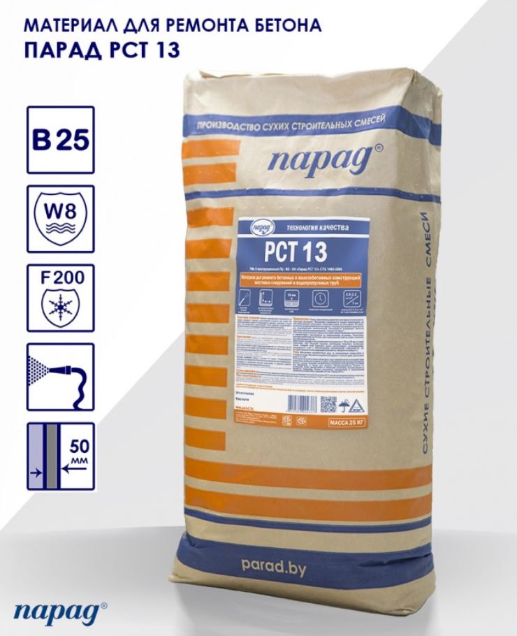 Парад РСТ 13 / РСТ 513 — Конструкционный ремонт бетона методом торкретирования