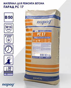 Фото Парад РС 17 — Конструкционный ремонт бетона