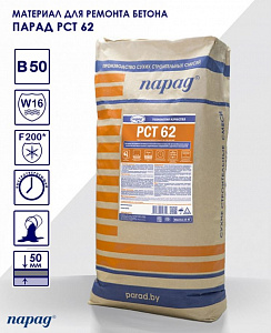 Фото Парад РСТ 62 — Конструкционный ремонт бетона