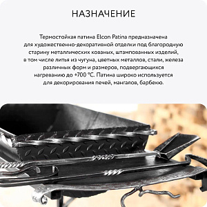 Фото Термостойкая патина Elcon Patina — Серебро