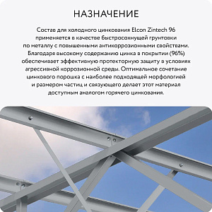 Фото Цинконаполненный грунт Elcon Zintech 96