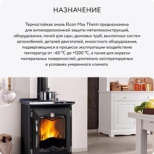 Фото Термостойкая эмаль Elcon Max Therm (до 1000 °С) — Черная