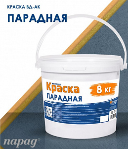 Фото Парад — Краска Парадная