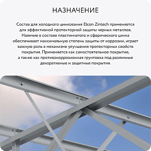 Фото Состав для холодного цинкования Elcon Zintech