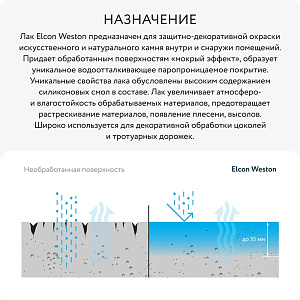 Фото Лак по камню Elcon Weston с эффектом «мокрого камня» 