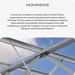 Фото Цинконаполненная грунт-эмаль Elcon Zintech Alume
