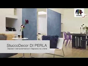 Фото Шпатлевка декоративная Caparol Di Perla